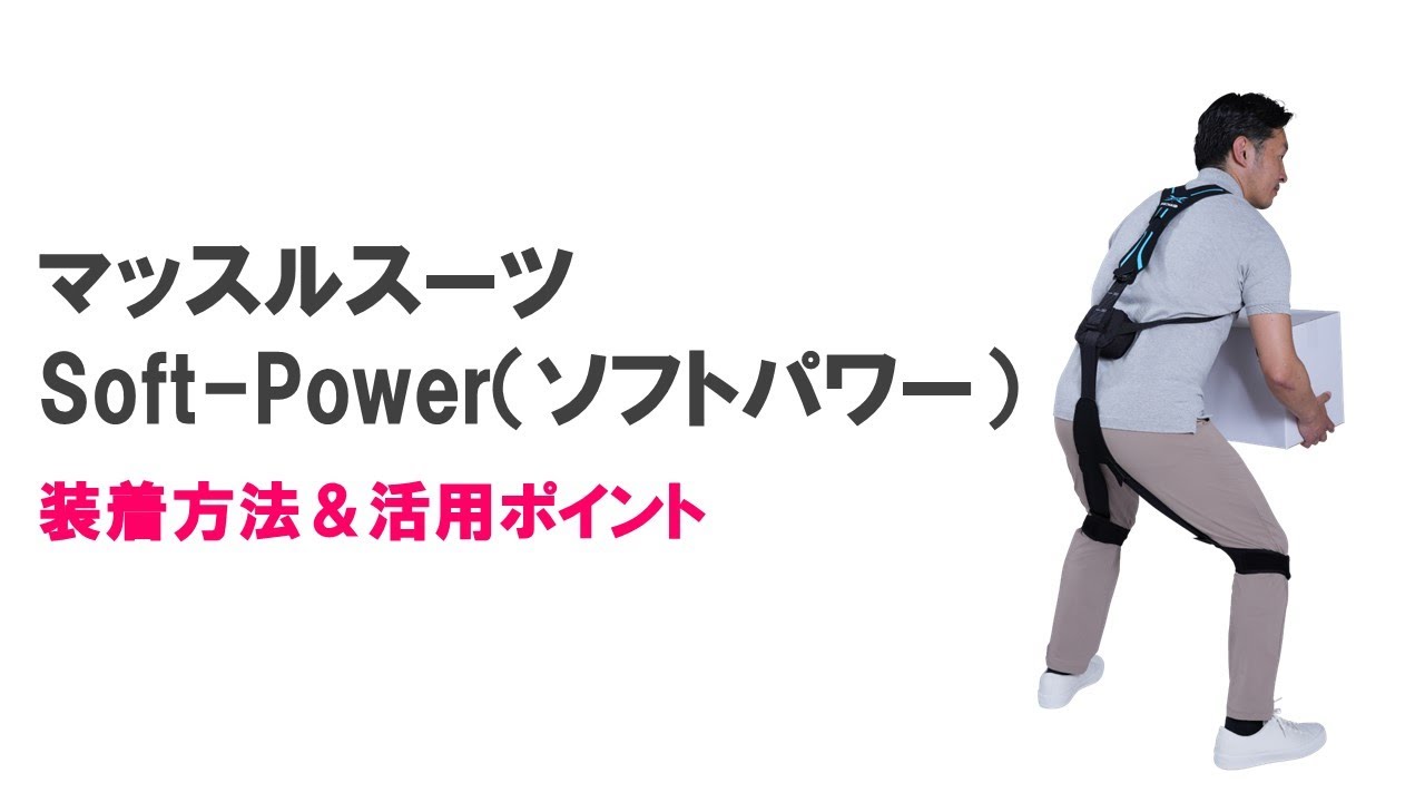 公式】腰の負担を軽減するパワーアシストスーツ「ソフトパワー」｜介護