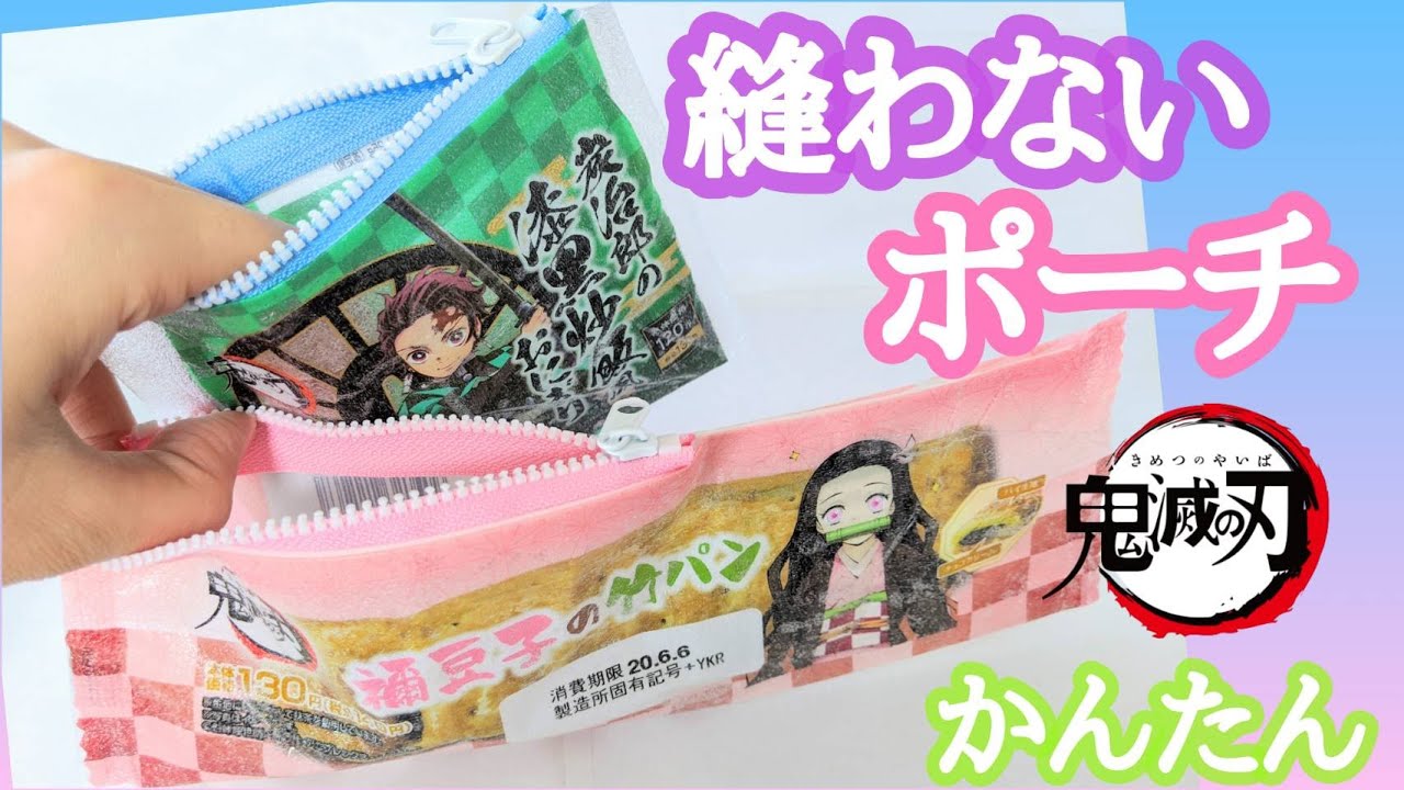 100均DIY】ローソン×鬼滅の刃 炭治郎のおにぎり、ねずこのパン。袋を