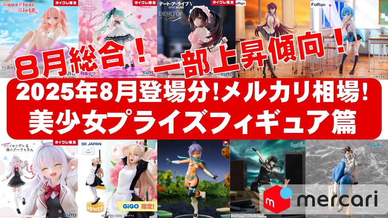 2025年8月登場分総合！】美少女プライズフィギュアメルカリ相場まとめ