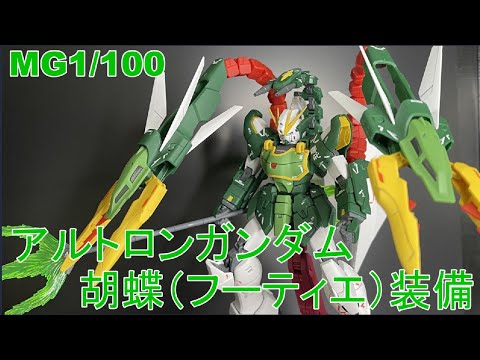 MGアルトロンガンダムEW＋胡蝶(フーティエ)装備を作る！[ガンプラ