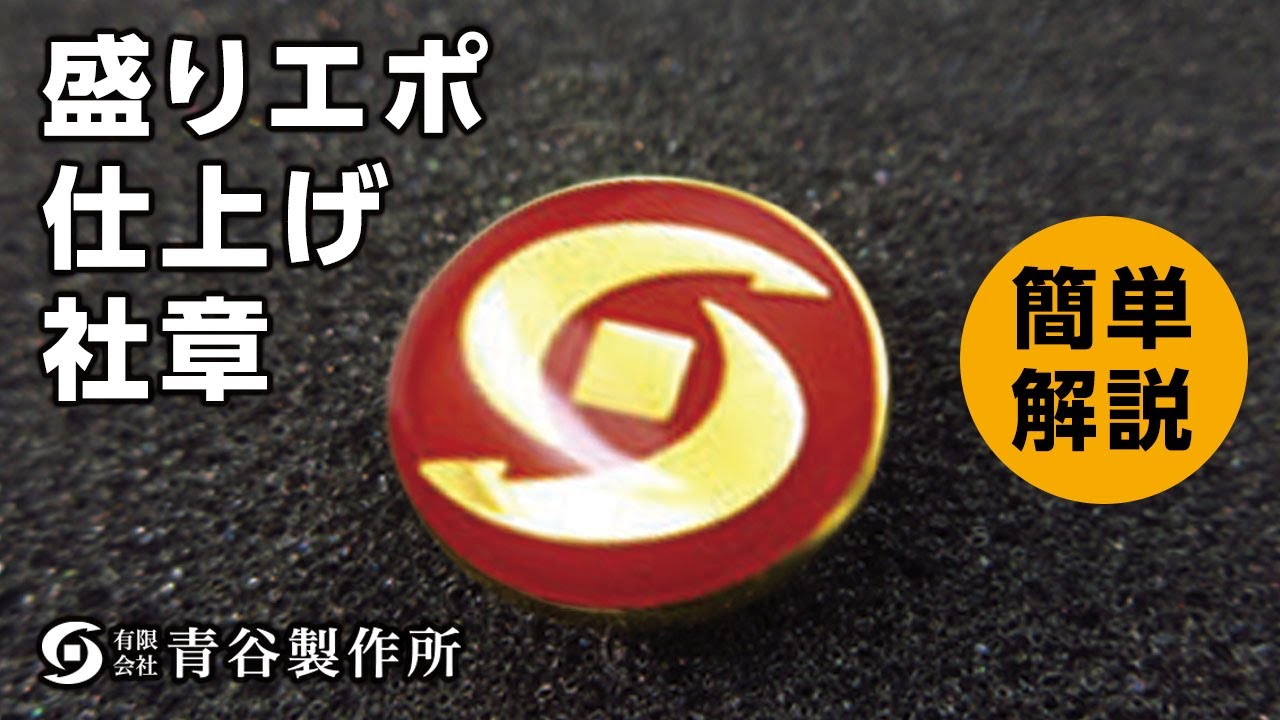 盛りエポ仕上げの社章 by 青谷製作所 - YouTube