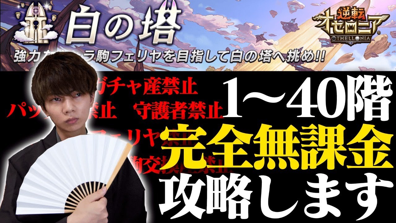 逆転オセロニア】白の塔！25階から30階まで「無課金駒」で駆け抜けろ