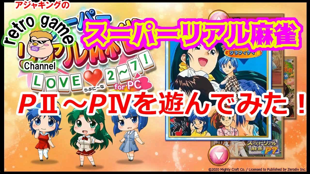 スーパーリアル麻雀LOVE2～7】PⅡ～PⅣを遊んでみた！ - YouTube