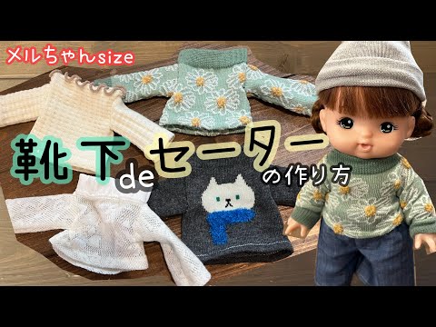 100均】靴下でセーター！作っちゃいました メルちゃんソランちゃん