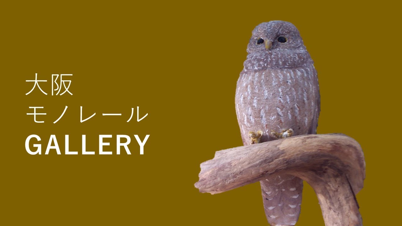 木彫り野鳥の会やまびこ様の展示・大阪モノレールギャラリー【公式