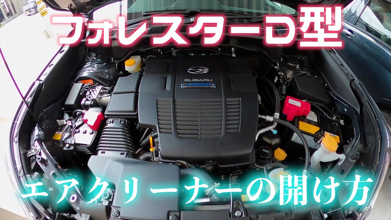 フォレスターD型のエアクリーナー開けます。 - YouTube