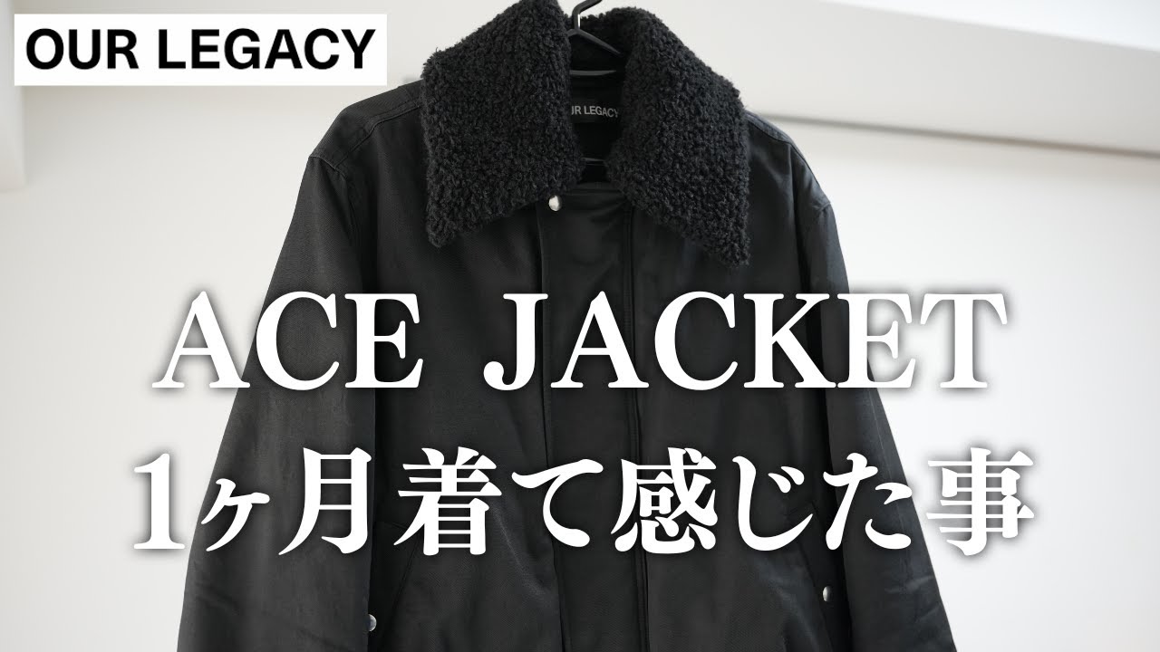 OUR LEGACY 24AW】ACE JACKETって実際買って良かった？1ヶ月着てみた