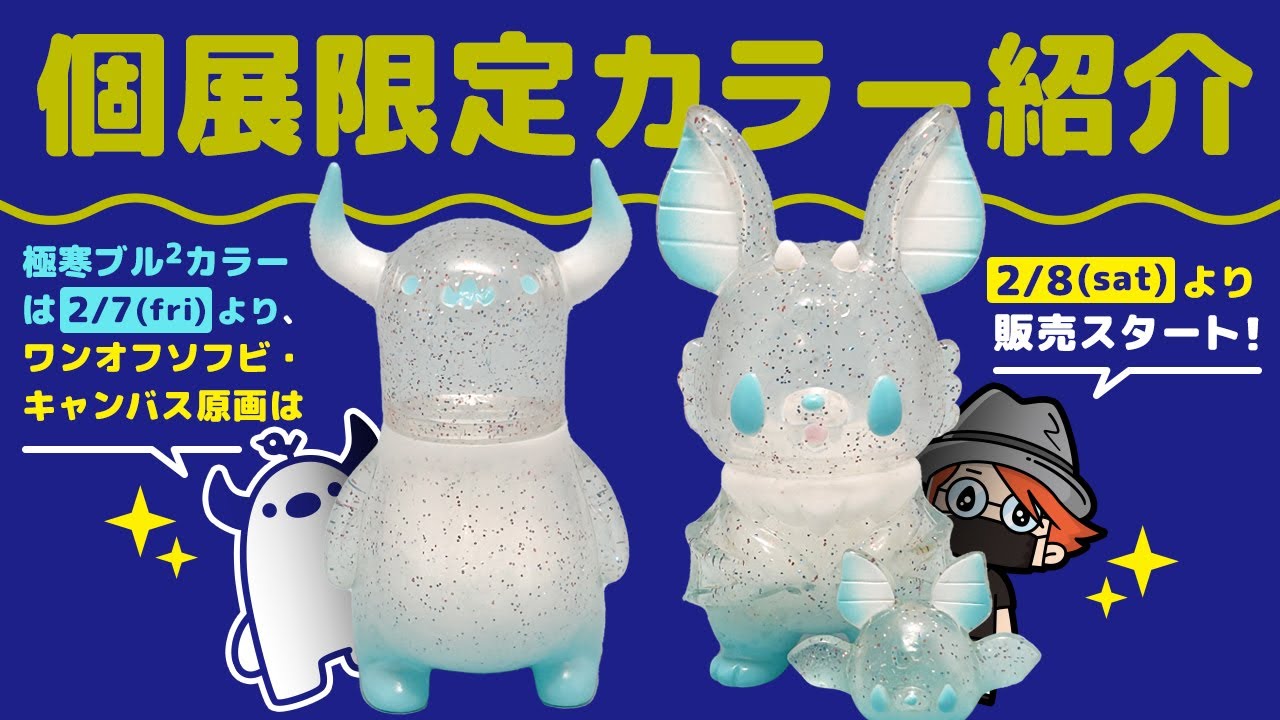 個展情報】極寒ブルブルカラー紹介&販売方法のお知らせ - YouTube