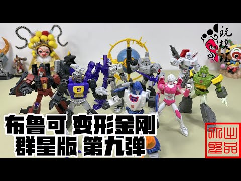 玩模汇）布鲁可变形金刚群星版第九弹Broco Transformers: All Stars