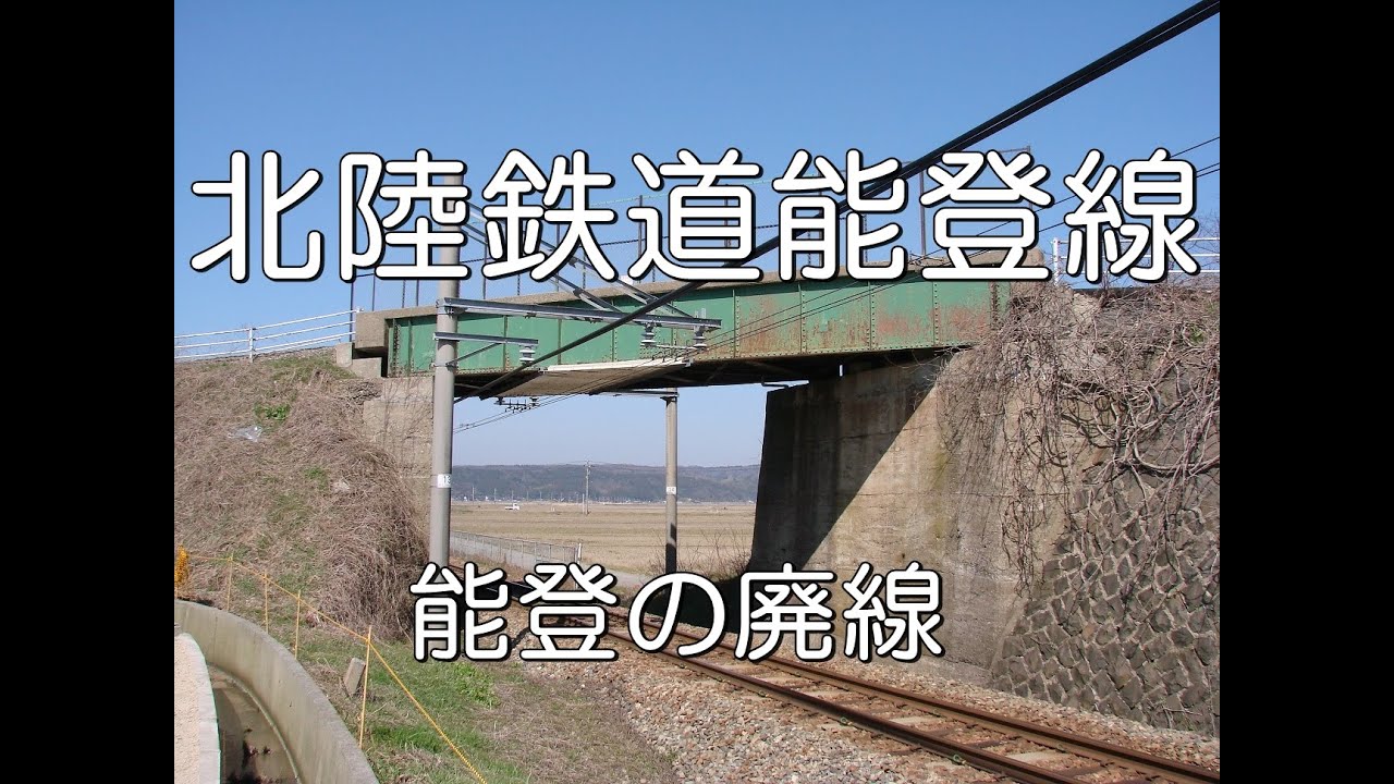 ぶらり廃線跡の旅】北陸鉄道加南線（山中線／山代線／片山津線）＠石川