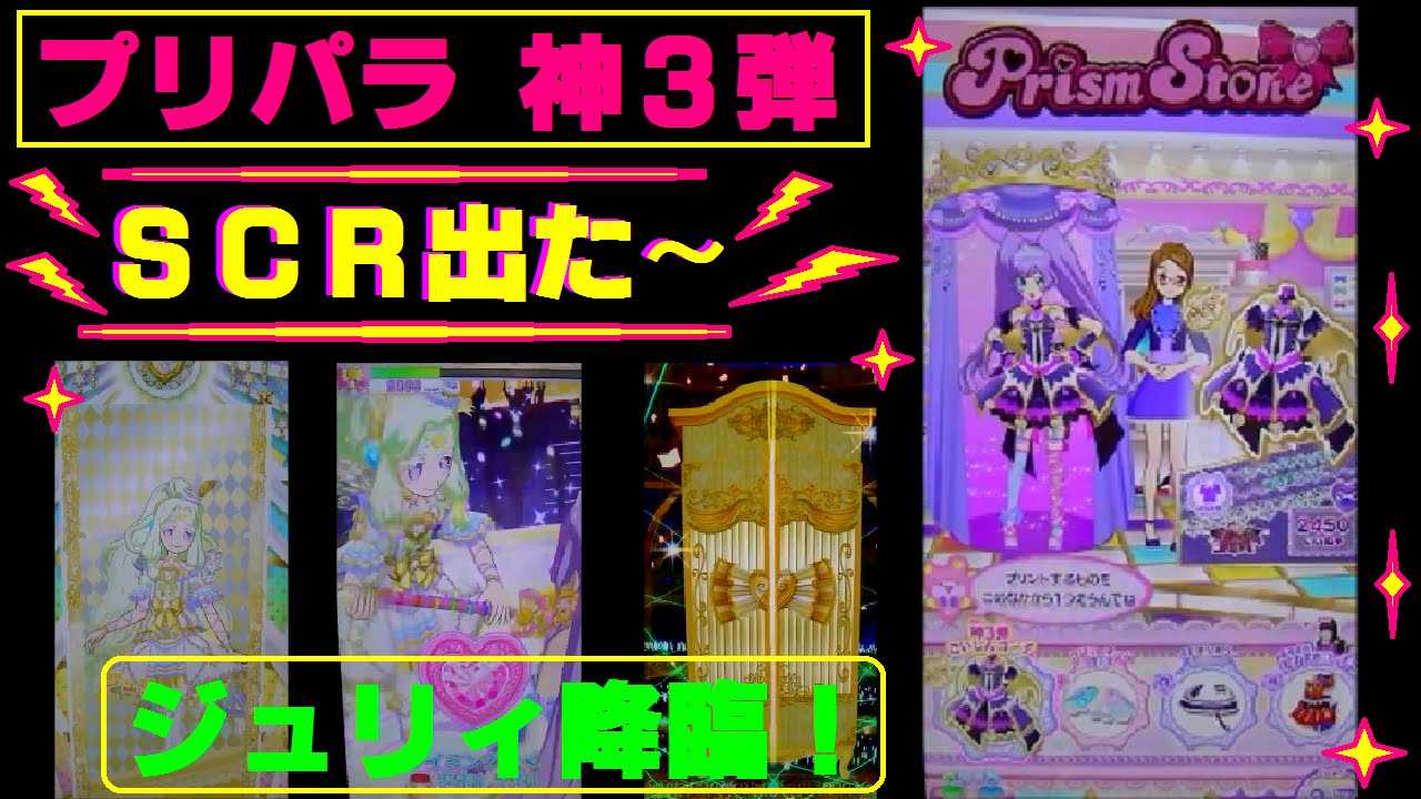 プリパラ】神3弾 SCR・スーパーサイリウムレア（あろま）が出たっ