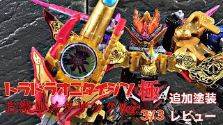 ミニプラ トラドラオニタイジン極 お祭りメタリックVer. 追加塗装