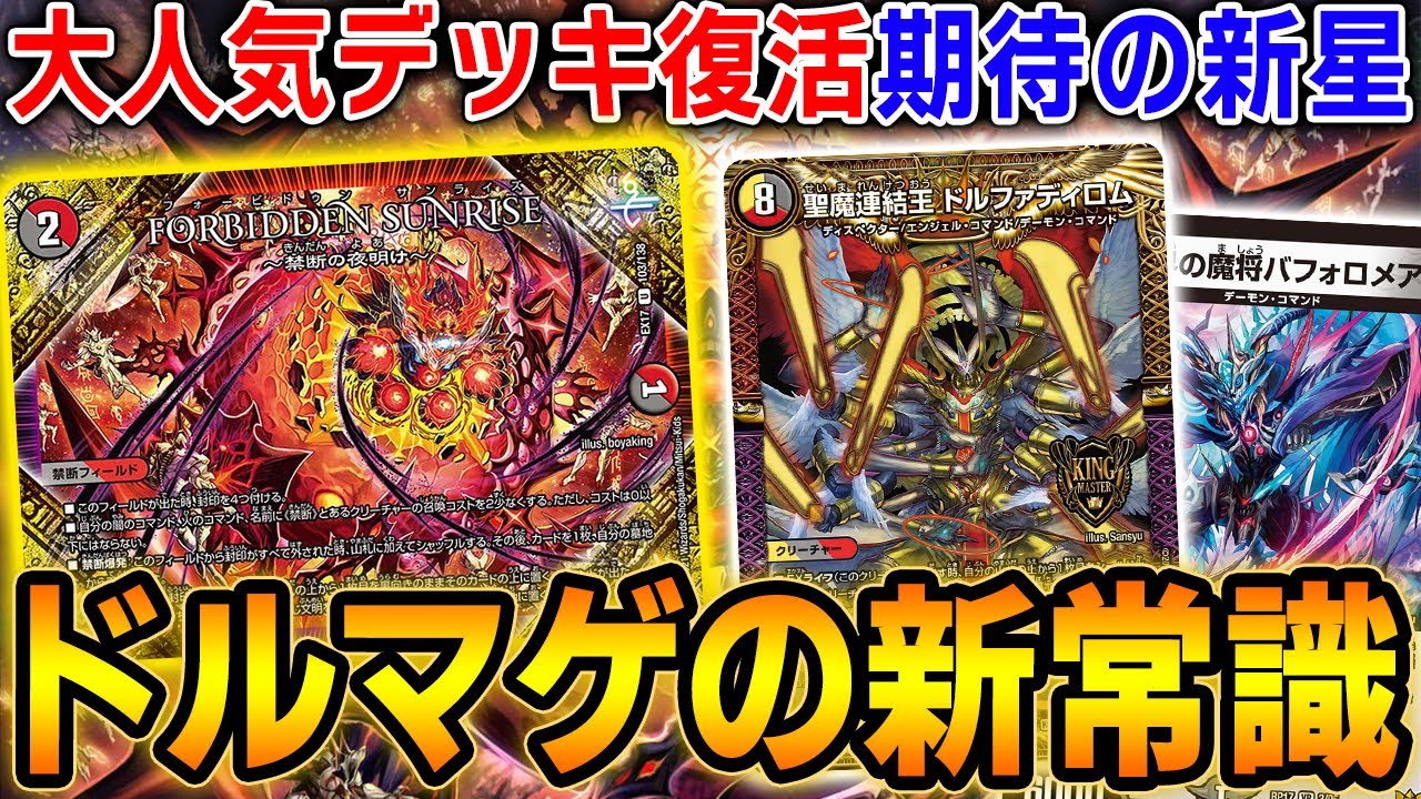 Dorumageddon Super Strengthened. Introducing a new deck equipped