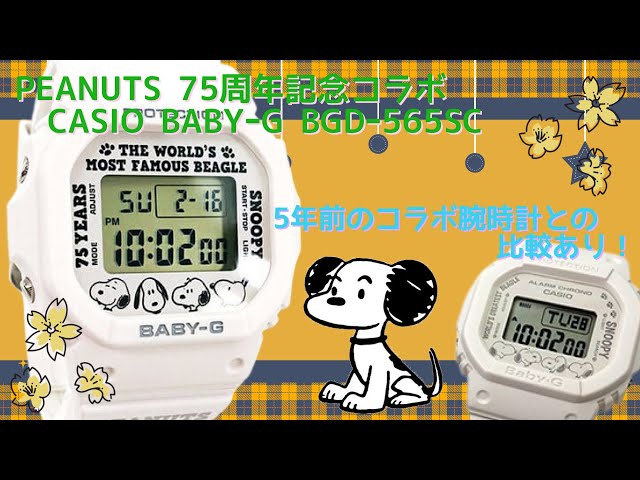 開封動画] CASIO BABY-G x PEANUTS 75th Anniversary Collaboration