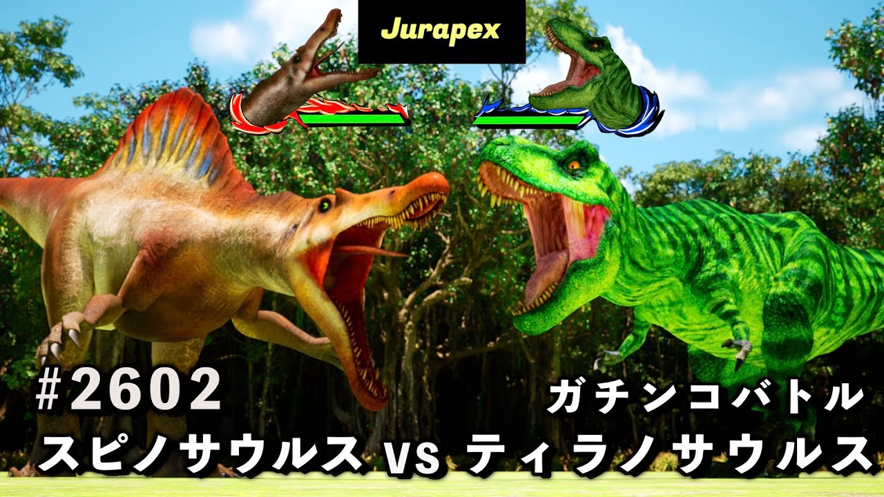 恐竜バトル ティラノサウルス VS スピノサウルス 2602 - YouTube