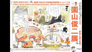 アーカイブ「インターネットでみる 園山俊二展 ～家族・自然・冒険～」