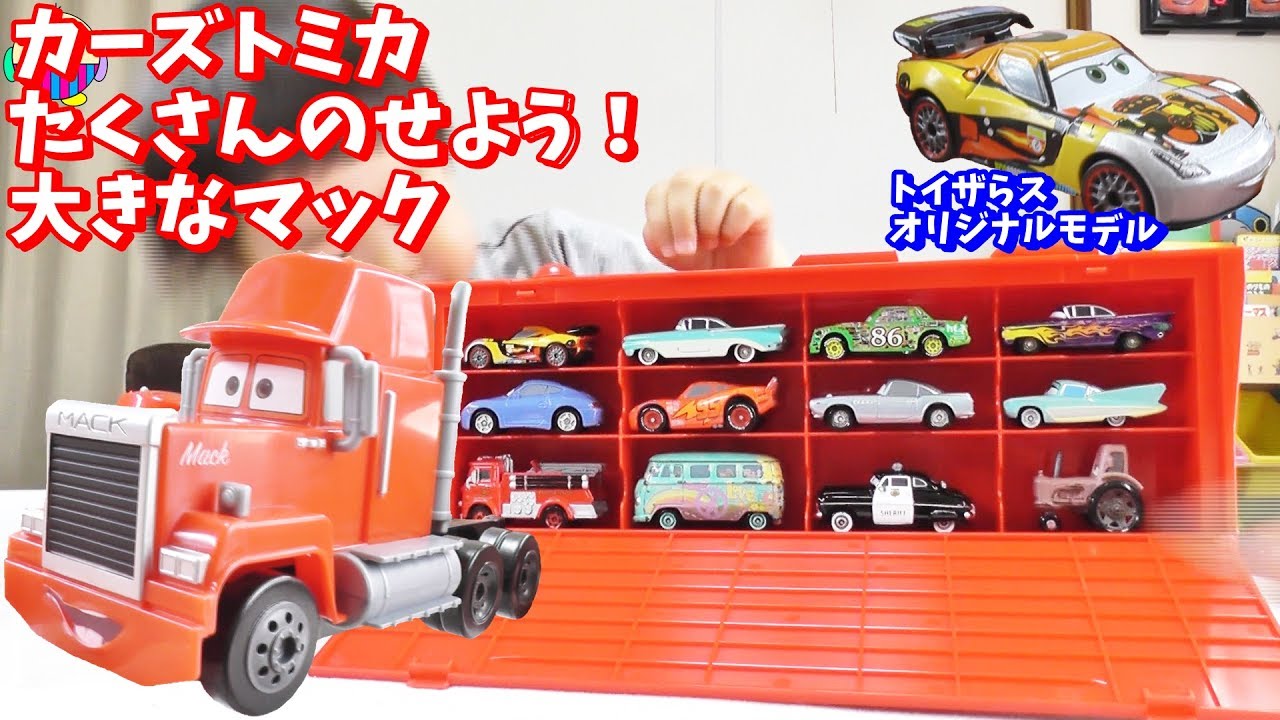 トイザらス限定】カーズトミカ たくさんのせよう！大きなマック