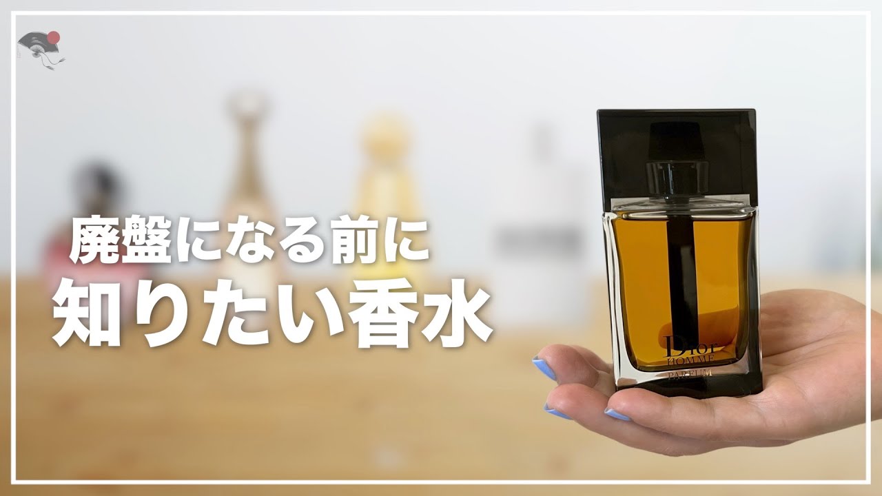 見逃すな！】廃盤予定のディオール香水と、ヨーロッパでアクセスし