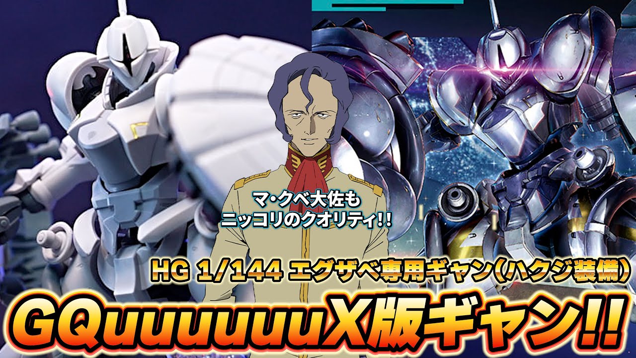 ジークアクス版ギャン！【HGエグザベ専用ギャン(ハクジ装備)】金色