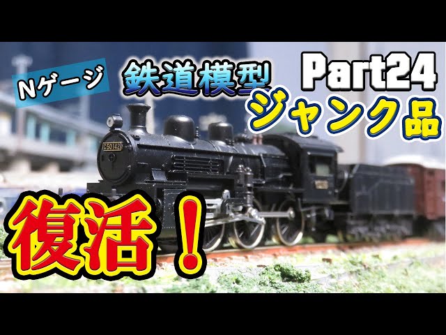 Nゲージ】不動ジャンク品のC50を復活させる【リッドのつれづれ模型