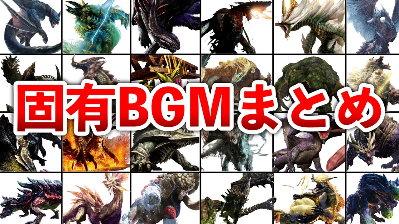 歴代モンハン】神曲揃い!!モンスターの固有BGM全曲まとめ - YouTube
