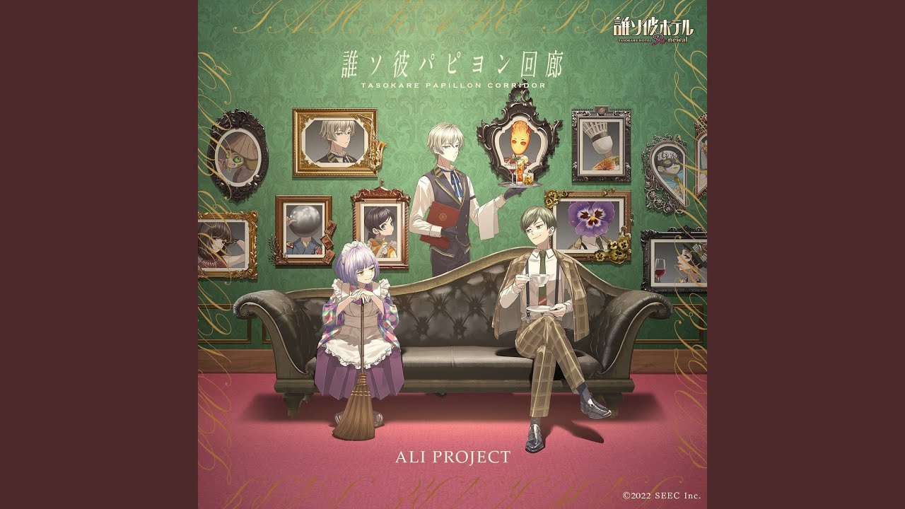 誰ソ彼ホテル】ノンクレジット特殊ED映像｜ALI PROJECT「誰ソ彼