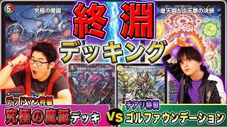 デュエマ】『ヴリドガルド』魔誕なるか！？チアリ！最新パーフェクト