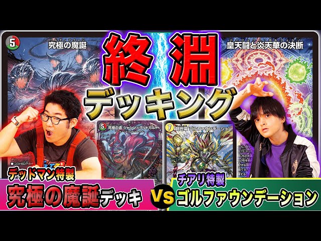 デュエマ】『ヴリドガルド』魔誕なるか！？チアリ！最新パーフェクト