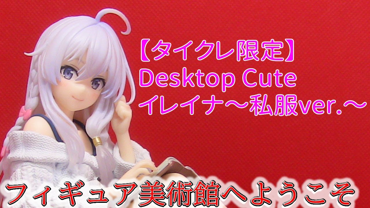 魔女の旅々】タイクレ限定 Desktop Cute フィギュア イレイナ～私服ver