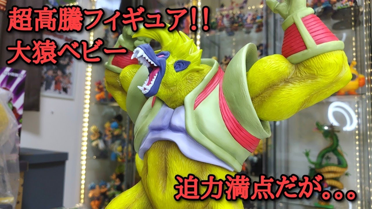 フィギュアレビュー】ドラゴンボールアライズ 大猿ベビー！ 徹底