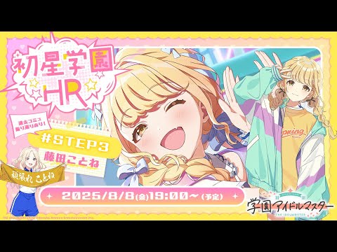生配信】学園アイドルマスター 「初星学園HR #STEP3 藤田 ことね
