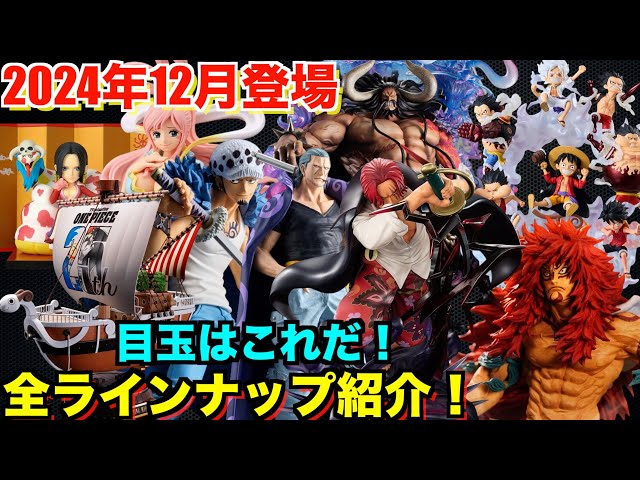 ワンピース全ジャンル】12月登場のワンピースフィギュアを一挙紹介
