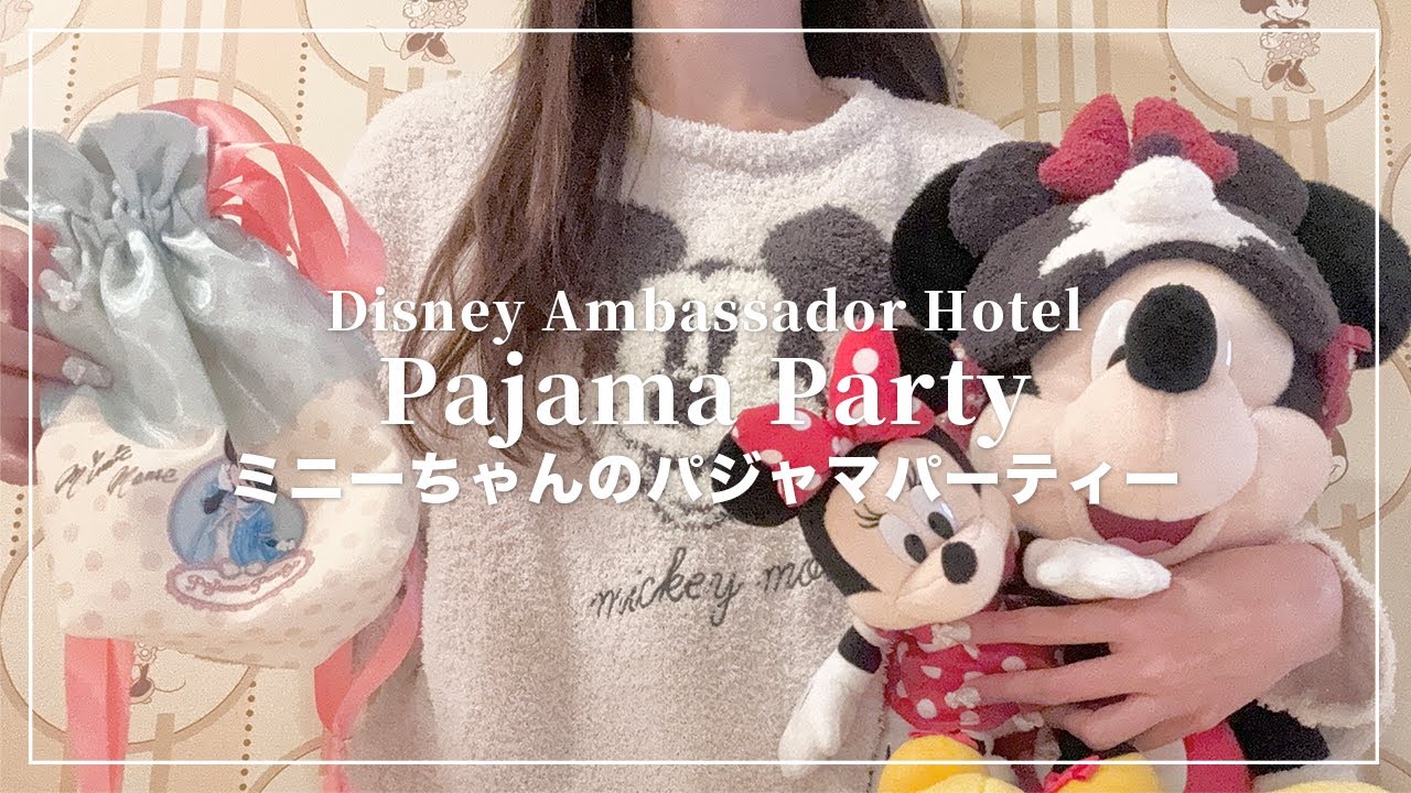 ミニーちゃんのパジャマパーティー1人で行ってきた🐭🎀アンバサダー