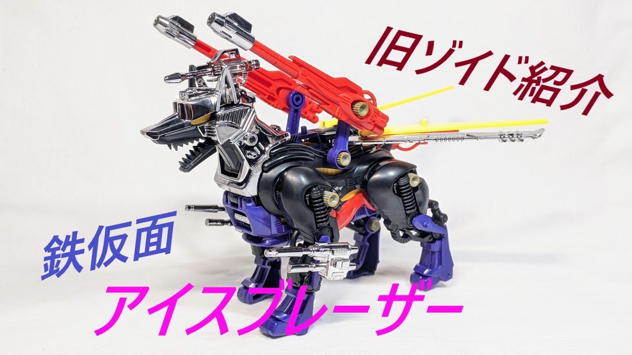 旧ゾイド紹介】アイスブレーザー (ドーベルマン型) 感想レビュー