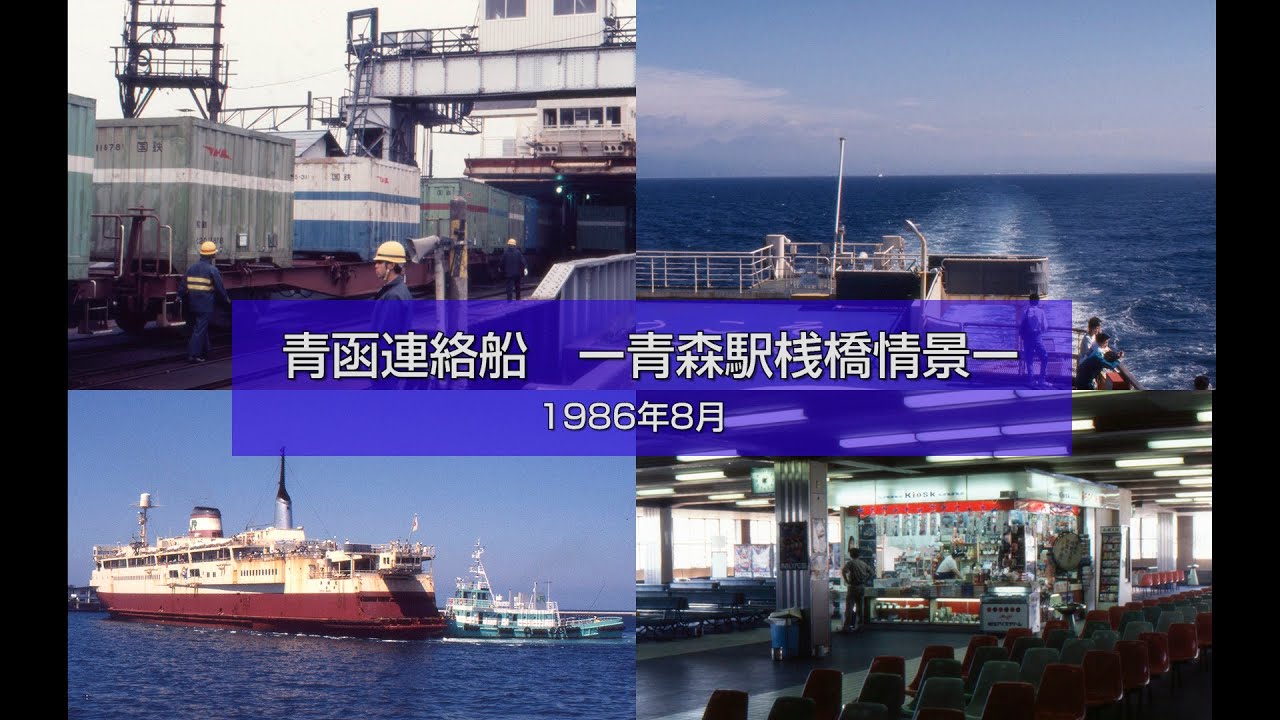 青函連絡船 ー青森駅桟橋情景ー 1986年8月 - YouTube
