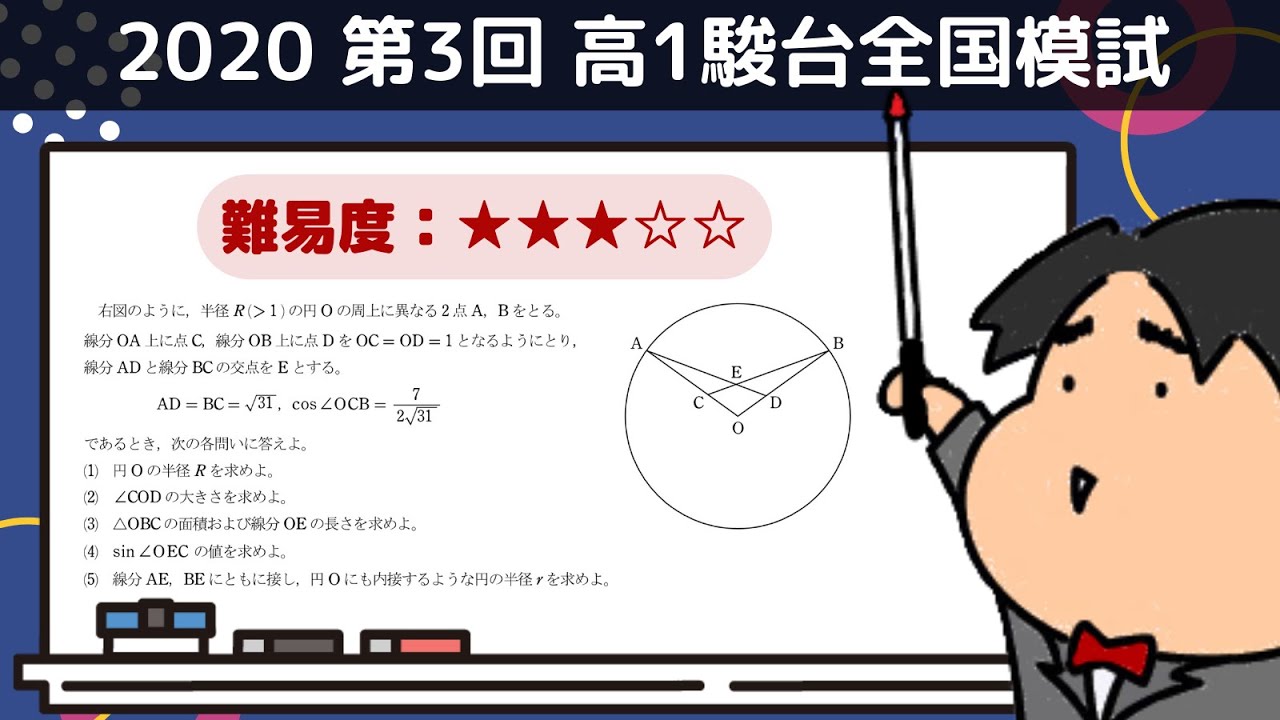 2020 第3回 高1駿台全国模試【3】図形と計量 数学模試問題をわかり