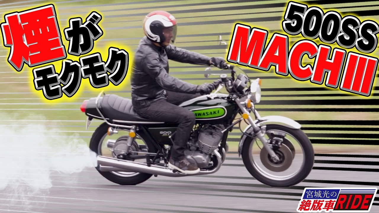 2-stroke, 3-cylinder engine! Kawasaki 500SS MACH III test ride