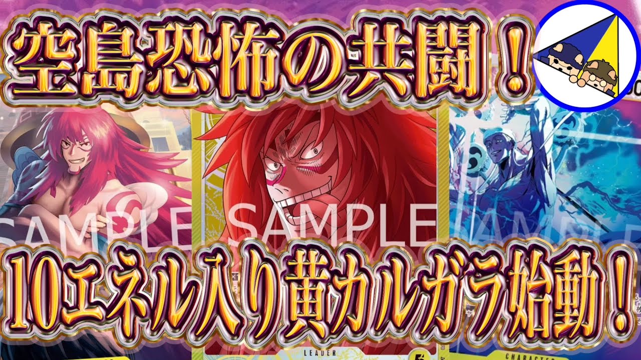 ワンピースカード】10エネル入り黄カルガラが環境入り候補すぎて痺れる