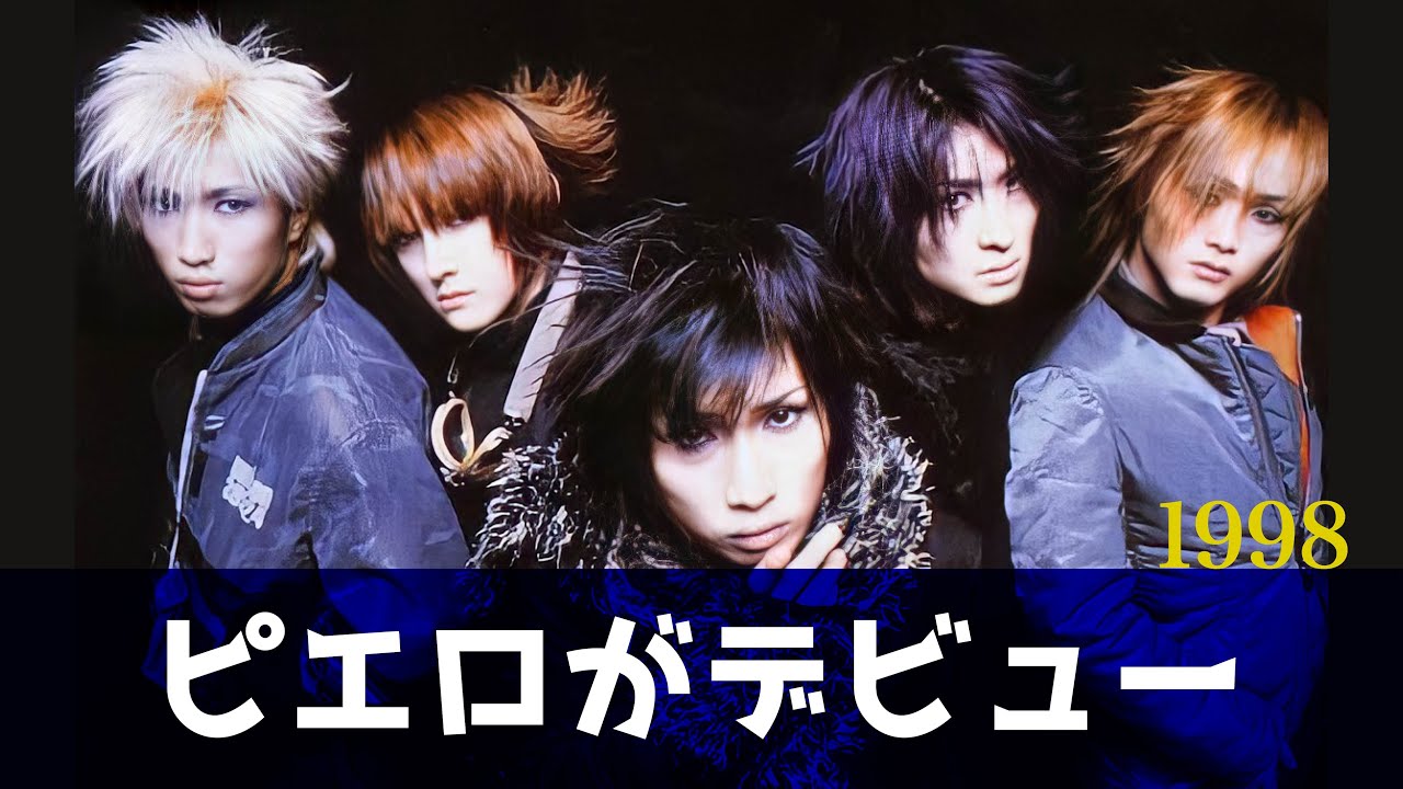 V系今昔噺】PIERROT メジャーデビューシングル『クリア・スカイ