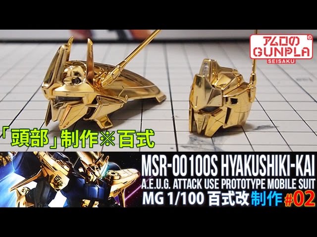 MG 1/100 百式改（MSR-00100S HYAKUSHIKI-KAI）【プレバン】レビュー
