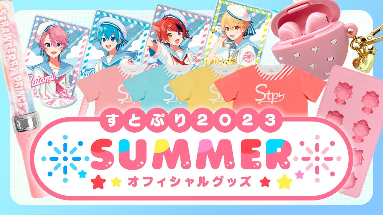 すとぷり 2023 SUMMER オフィシャルグッズPV - YouTube