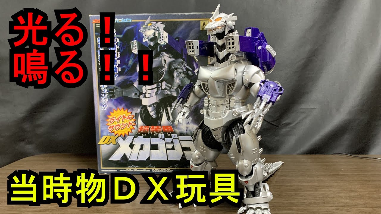 余り見かけない！？当時物のDX玩具 メカゴジラ 機龍 - YouTube