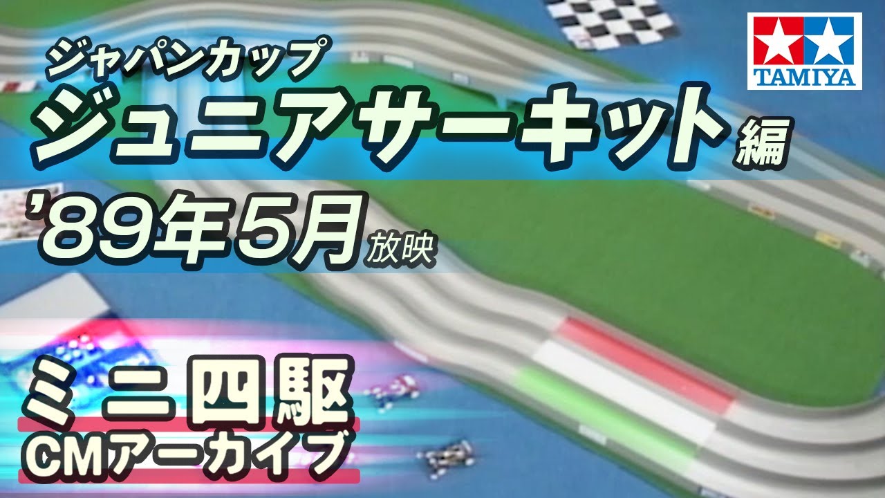 タミヤ公式】ミニ四駆CMアーカイブ「ジャパンカップ ジュニア