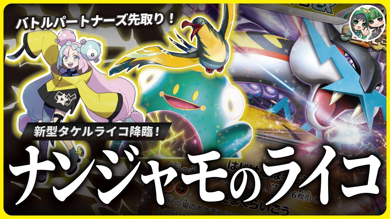 瞬間で高火力！！ナンジャモのカードと組み合わせたタケルライコが強い