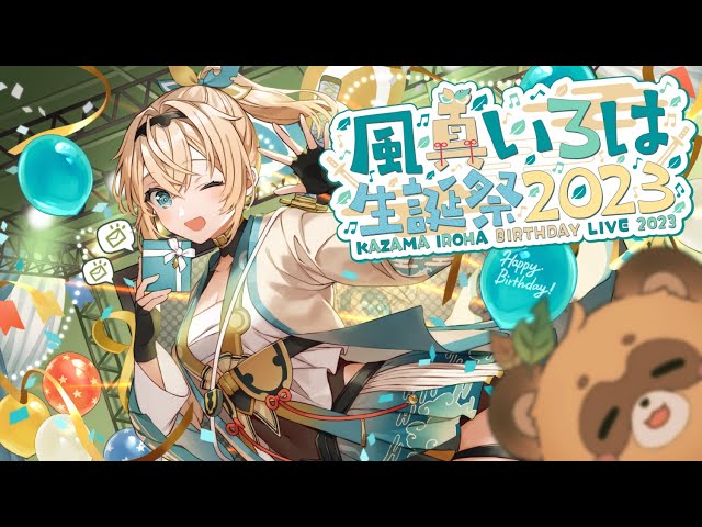 3DLIVE】⁠#風真いろは生誕ライブ2023 歌って踊って楽しむでござる