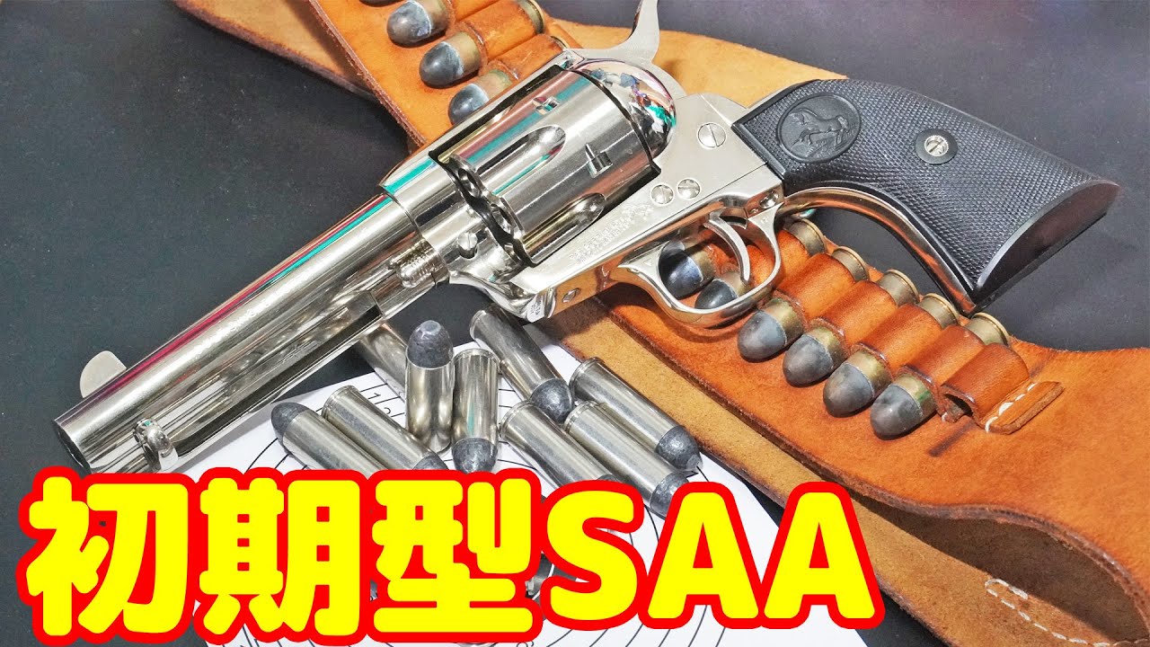 ガスガン】今さら初期型！？タナカ コルトSAAのシビリアン シルバー