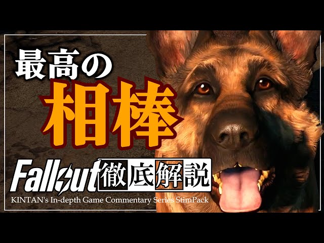 フォールアウトが100倍楽しくなる】#2 ドッグミート 徹底解説【Fallout