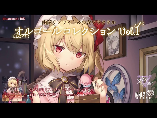 XFD]幽閉サテライト＆少女フラクタル / オルゴールコレクションvol 1