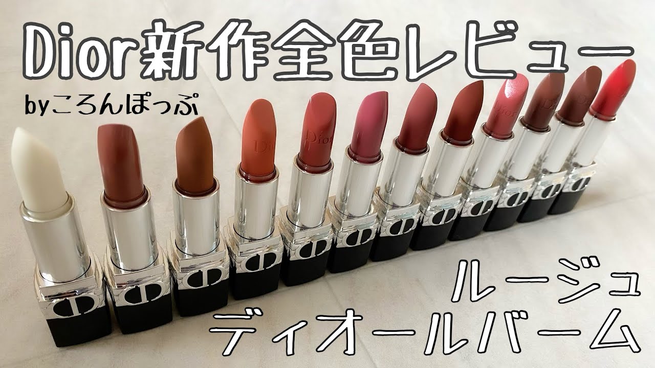 Dior】新作ルージュディオールバーム全色レビュー - YouTube