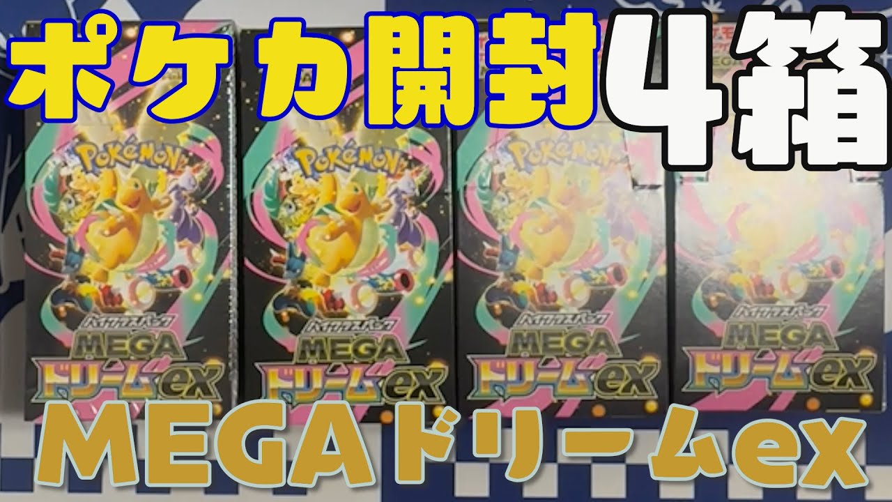 ポケカ】MEGAドリームexを4箱開封 - YouTube